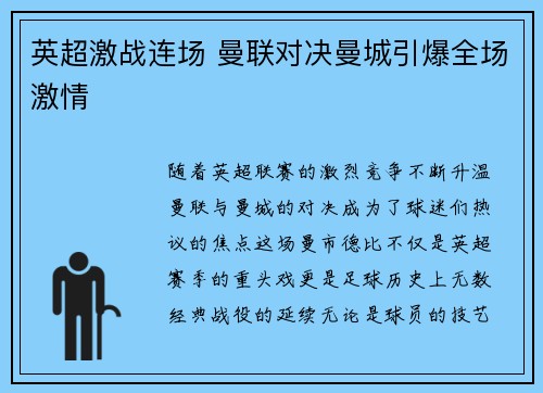 英超激战连场 曼联对决曼城引爆全场激情