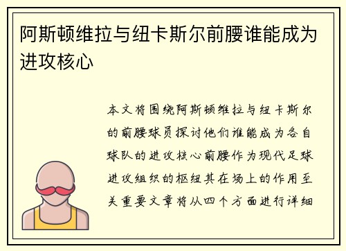 阿斯顿维拉与纽卡斯尔前腰谁能成为进攻核心