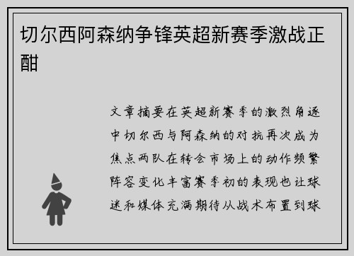 切尔西阿森纳争锋英超新赛季激战正酣