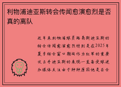 利物浦迪亚斯转会传闻愈演愈烈是否真的离队