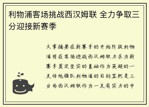 利物浦客场挑战西汉姆联 全力争取三分迎接新赛季