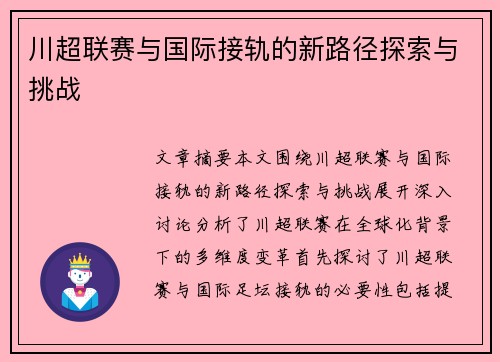 川超联赛与国际接轨的新路径探索与挑战