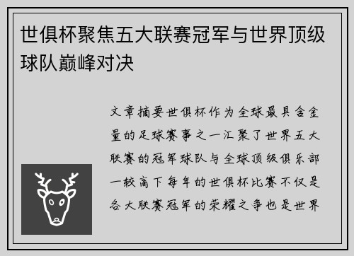 世俱杯聚焦五大联赛冠军与世界顶级球队巅峰对决