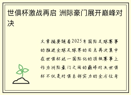 世俱杯激战再启 洲际豪门展开巅峰对决