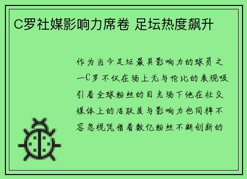 C罗社媒影响力席卷 足坛热度飙升
