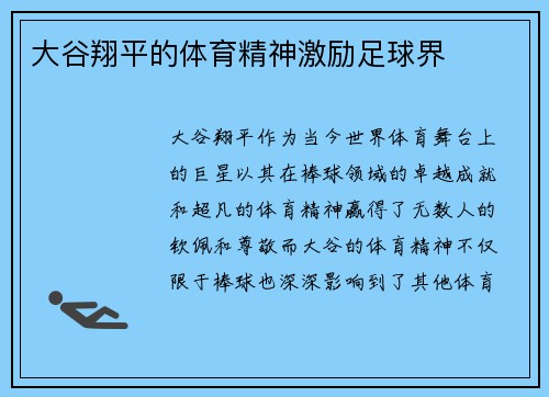 大谷翔平的体育精神激励足球界