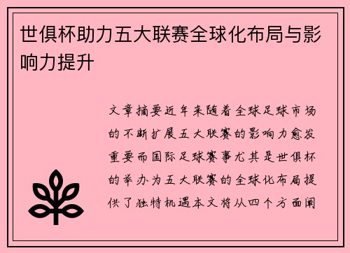 世俱杯助力五大联赛全球化布局与影响力提升