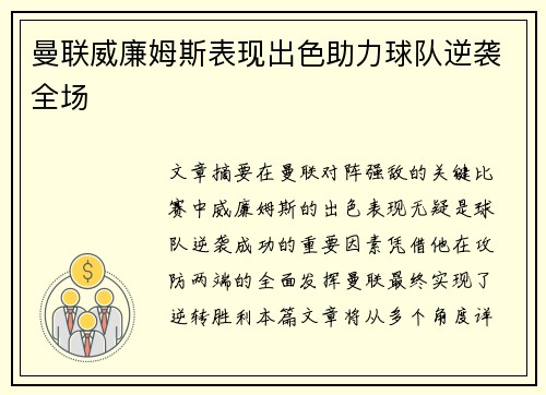 曼联威廉姆斯表现出色助力球队逆袭全场