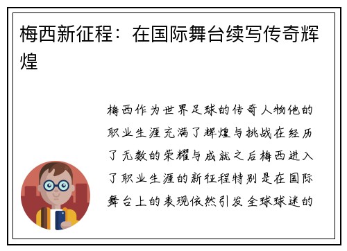 梅西新征程：在国际舞台续写传奇辉煌