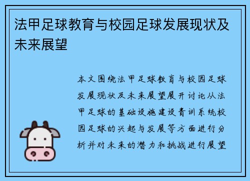 法甲足球教育与校园足球发展现状及未来展望