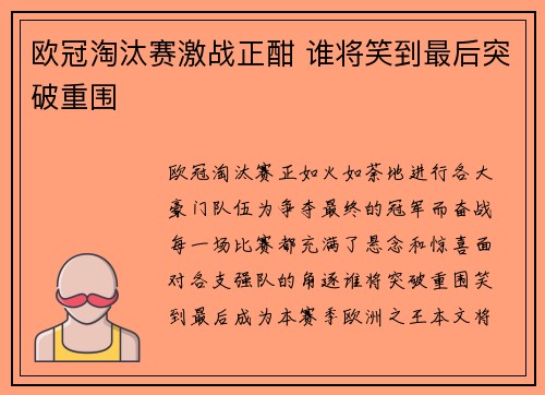 欧冠淘汰赛激战正酣 谁将笑到最后突破重围