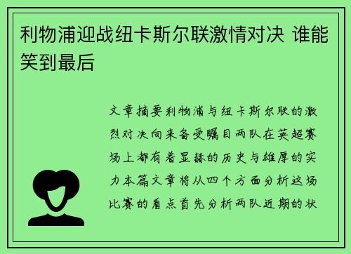 利物浦迎战纽卡斯尔联激情对决 谁能笑到最后