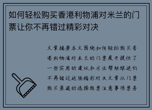 如何轻松购买香港利物浦对米兰的门票让你不再错过精彩对决