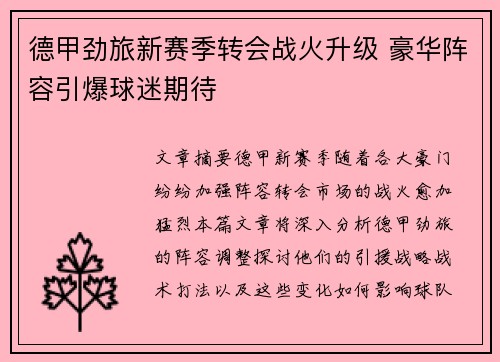 德甲劲旅新赛季转会战火升级 豪华阵容引爆球迷期待