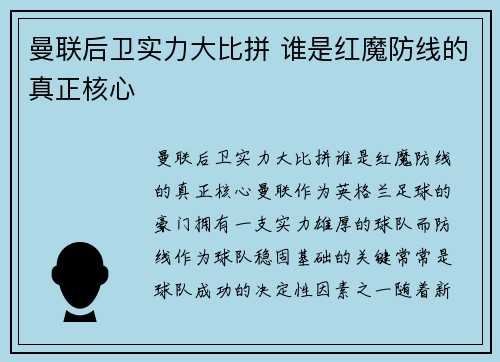 曼联后卫实力大比拼 谁是红魔防线的真正核心
