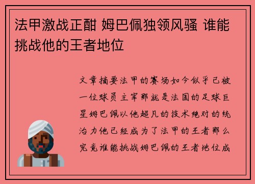 法甲激战正酣 姆巴佩独领风骚 谁能挑战他的王者地位