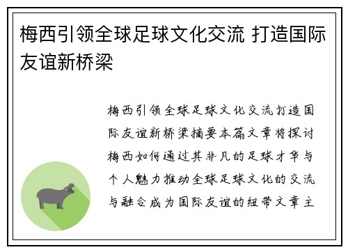 梅西引领全球足球文化交流 打造国际友谊新桥梁