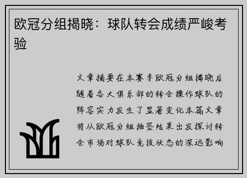 欧冠分组揭晓：球队转会成绩严峻考验