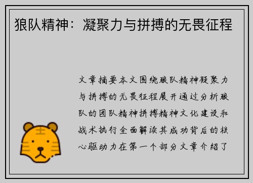 狼队精神：凝聚力与拼搏的无畏征程