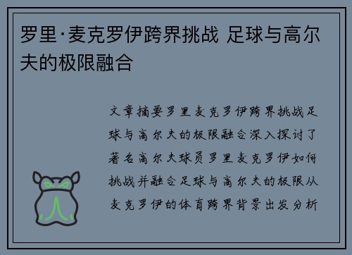 罗里·麦克罗伊跨界挑战 足球与高尔夫的极限融合