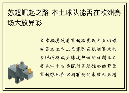 苏超崛起之路 本土球队能否在欧洲赛场大放异彩
