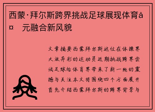 西蒙·拜尔斯跨界挑战足球展现体育多元融合新风貌