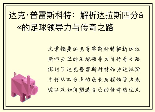 达克·普雷斯科特：解析达拉斯四分卫的足球领导力与传奇之路