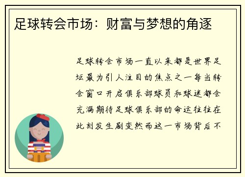 足球转会市场：财富与梦想的角逐