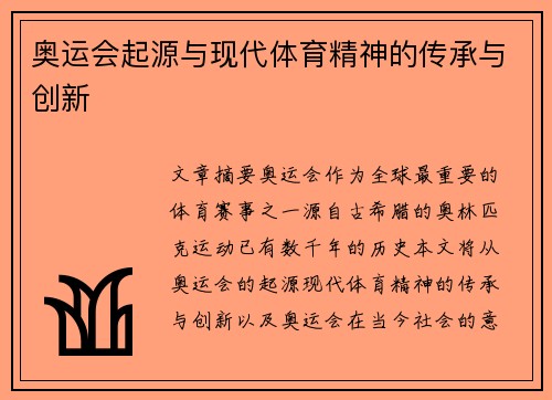 奥运会起源与现代体育精神的传承与创新