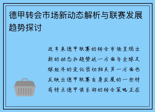 德甲转会市场新动态解析与联赛发展趋势探讨