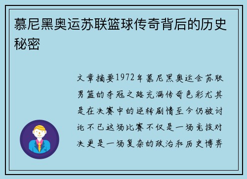慕尼黑奥运苏联篮球传奇背后的历史秘密