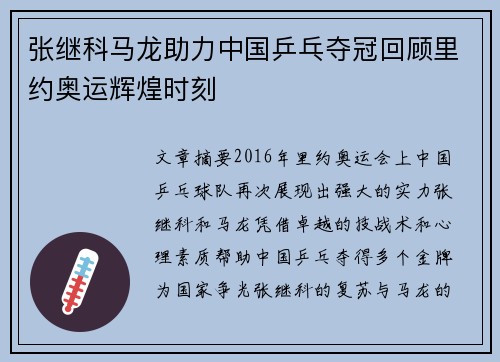 张继科马龙助力中国乒乓夺冠回顾里约奥运辉煌时刻