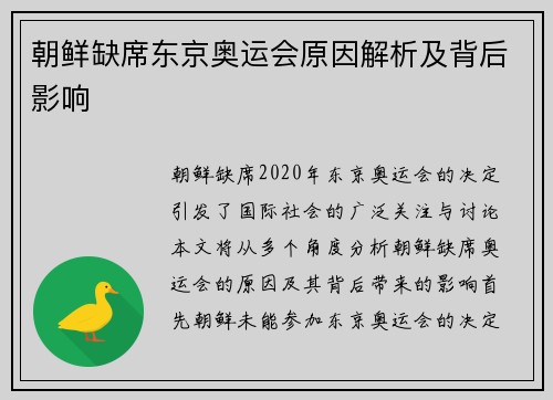 朝鲜缺席东京奥运会原因解析及背后影响