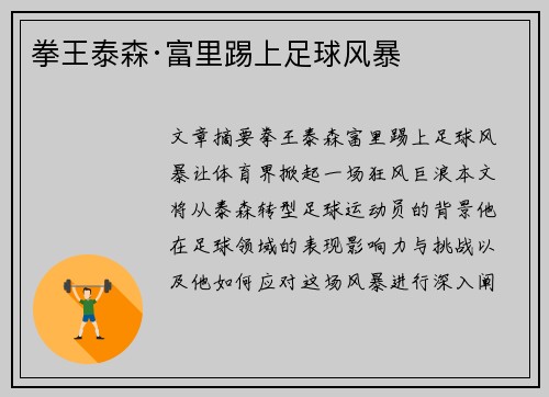 拳王泰森·富里踢上足球风暴