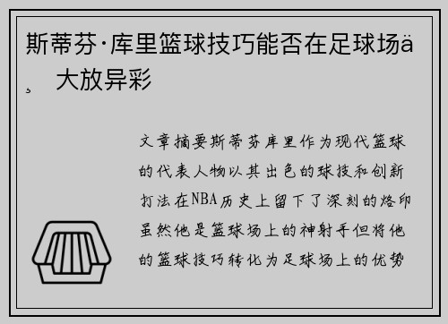 斯蒂芬·库里篮球技巧能否在足球场上大放异彩