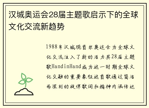 汉城奥运会28届主题歌启示下的全球文化交流新趋势