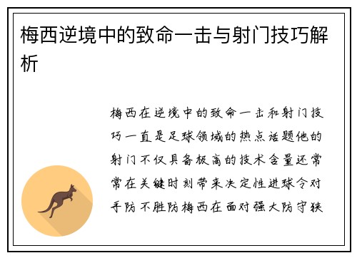 梅西逆境中的致命一击与射门技巧解析