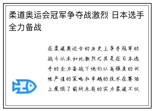 柔道奥运会冠军争夺战激烈 日本选手全力备战