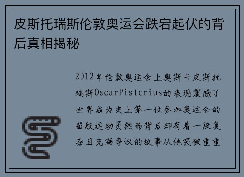 皮斯托瑞斯伦敦奥运会跌宕起伏的背后真相揭秘