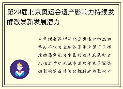 第29届北京奥运会遗产影响力持续发酵激发新发展潜力